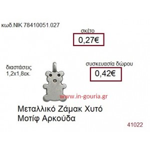 ΑΡΚΟΥΔΑΚΙ accessories  γούρι-δώρο ΝΙΚ-7841-0051-027